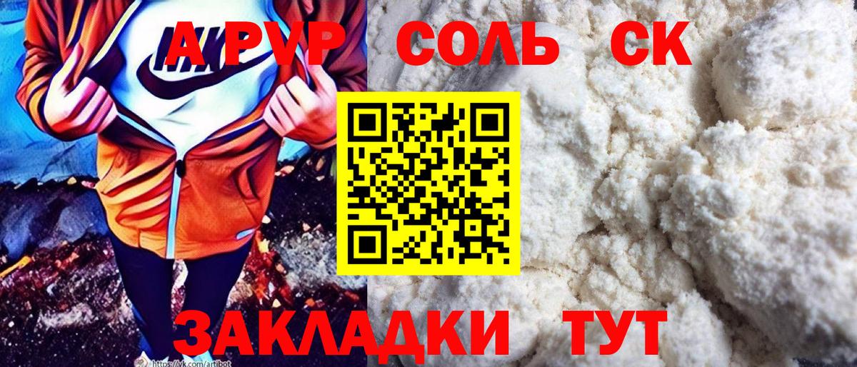 Сосновый Бор  A-PVP Соль  Вход с VPN  закладка  A-PVP СК КРИС 