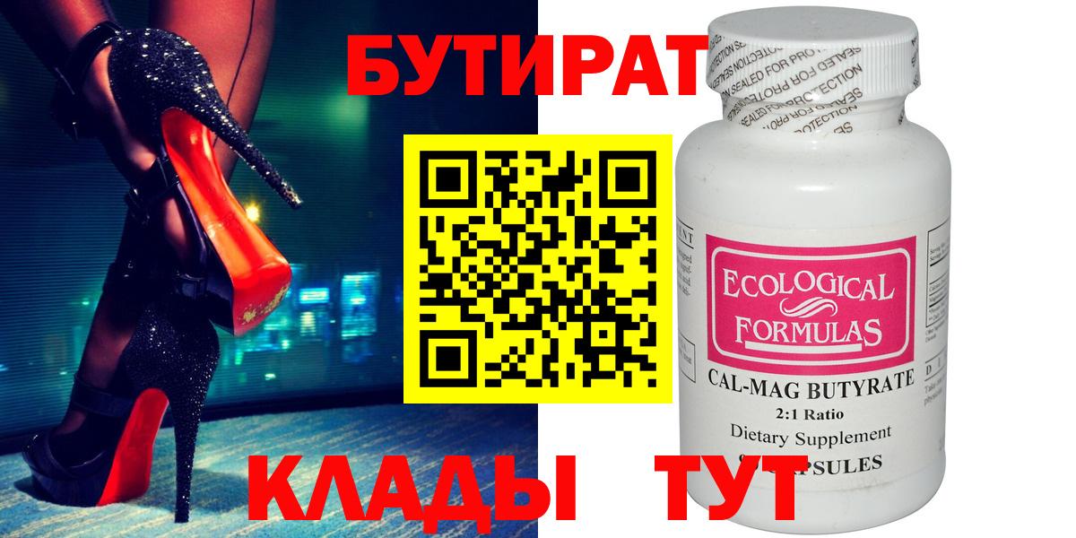 Бутират 1.4BDO  Вход с VPN  БУТИРАТ  Сосновый Бор 