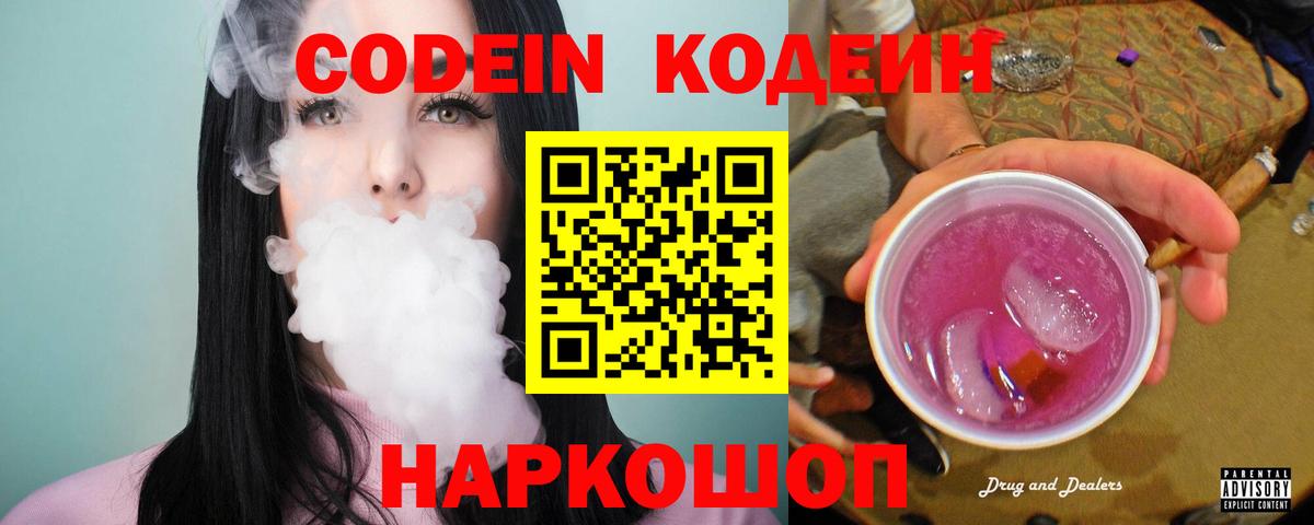 Кодеиновый сироп Lean Purple Drank Сосновый Бор