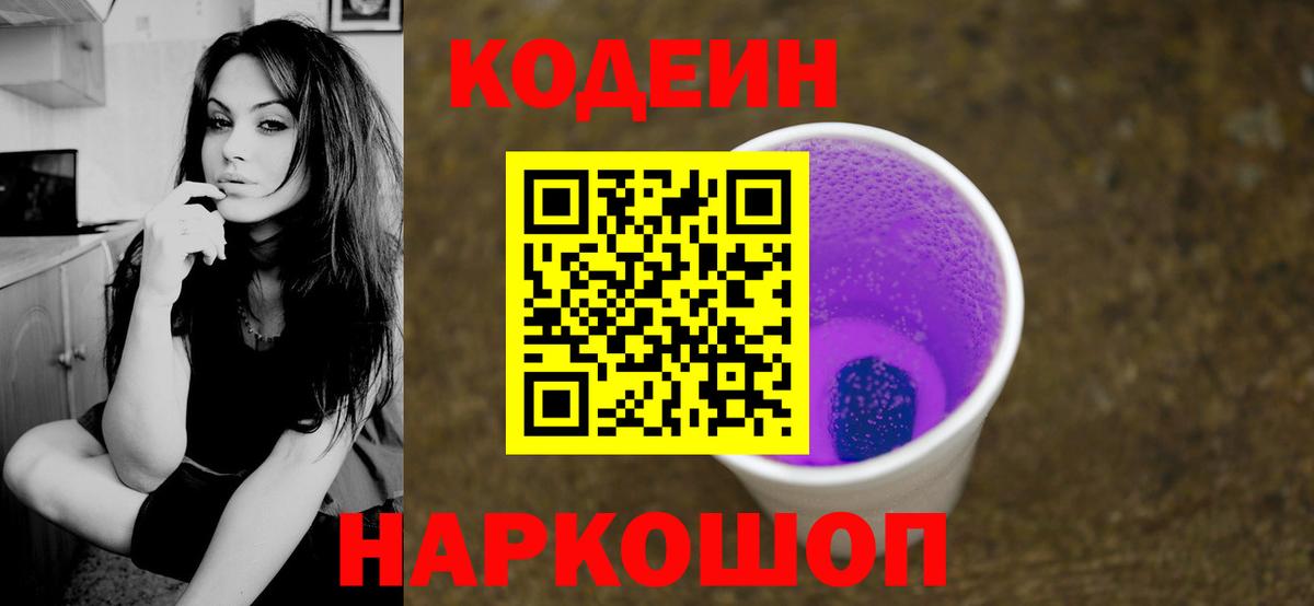 Кодеин Purple Drank  Вход с VPN  Кодеиновый сироп Lean напиток Lean (лин)  Сосновый Бор 